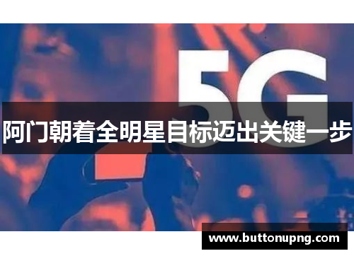 阿门朝着全明星目标迈出关键一步