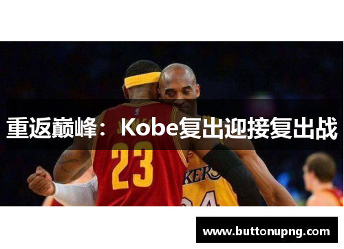 重返巅峰：Kobe复出迎接复出战