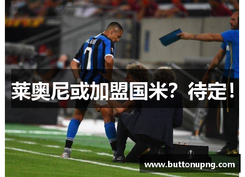 莱奥尼或加盟国米？待定！