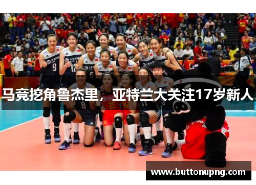 马竞挖角鲁杰里，亚特兰大关注17岁新人