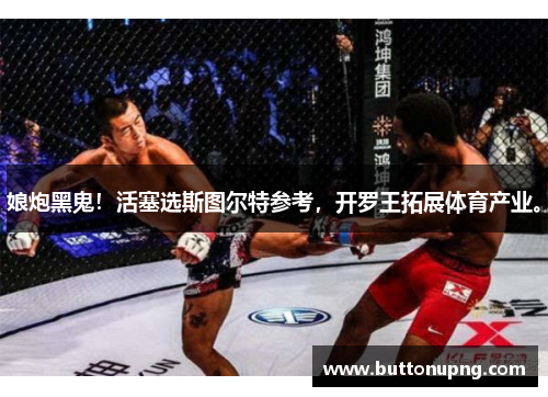 娘炮黑鬼！活塞选斯图尔特参考，开罗王拓展体育产业。