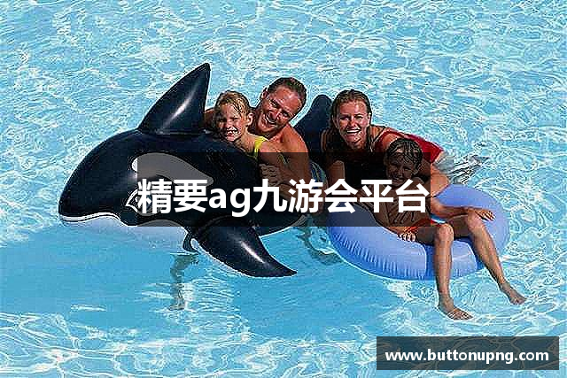精要ag九游会平台