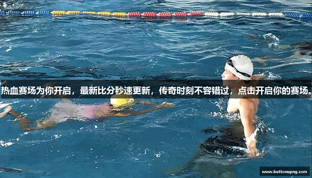热血赛场为你开启，最新比分秒速更新，传奇时刻不容错过，点击开启你的赛场。
