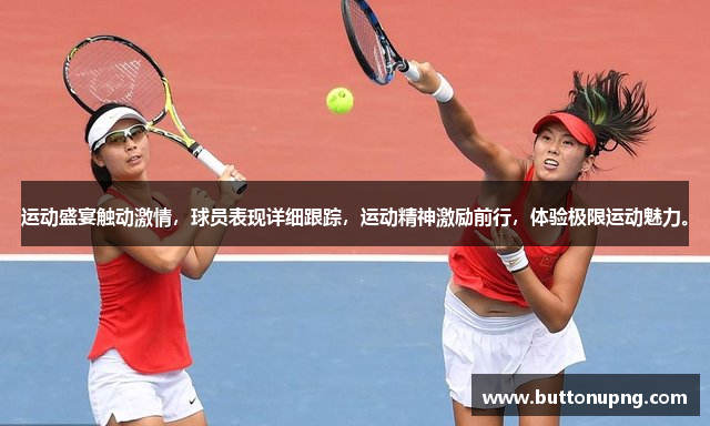 运动盛宴触动激情，球员表现详细跟踪，运动精神激励前行，体验极限运动魅力。