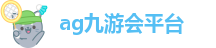 ag九游会平台